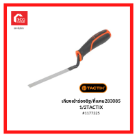 TACTIX เกียงเข้าร่องอิฐ/ที่แคบ 13 mm (1/2 in.) 1177325