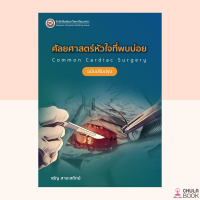 (ศูนย์หนังสือจุฬาฯ) หนังสือศัลยศาสตร์โรคหัวใจที่พบบ่อย (COMMON CARDIAC SURGERY) (ฉบับปรับปรุง) (9786164262492)