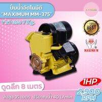 ปั๊มเซฟไพรมิ่ง AUTO MM-375 สีเหลือง-ดำMAXIMUM