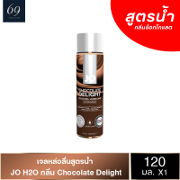 เจลหล่อลื่น JO H20 Chocolate Delight โจ เฮส ทู โอ ช็อคโกแลต ดีไลท์ 120 ml.