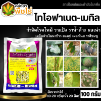 ? ซิมฟาร์เน็ต70 (ไทโอฟาเนต-เมทิล) 100กรัม ป้องกันเชื้อราโรคไหม้ได้หลากหลาย