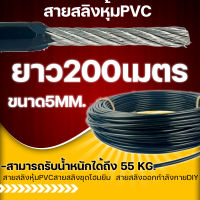 สายสลิงหุ้มPVCสายสลิงชุดโฮมยิม (1ออเดอร์ เท่ากับ200เมตร) สายสลิงออกกำลังกายDIY ตัดแบ่งขาย -สามารถรับน้ำหนักได้ถึง 55 kg.