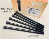 สกรูน็อตหัวจมดำเบอร์ 10 #M6x120mm (ราคาต่อแพ็คจำนวน 6 ตัว) ขนาด M6x120mm Grade :12.9 Black Oxide BSF น็อตหกเหลี่ยมเบอร์ 10 เกลียว1.0mm ความแข็ง 12.9 ได้มาตรฐาน