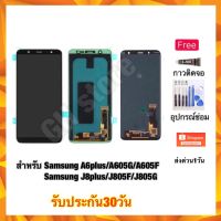 Samsung A6+ A6plus A605G A605F J8plus J805F J805G หน้าจอ แถมฟรี3ย่าง