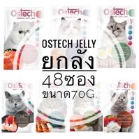 [ยกลัง48ซอง]Ostech Ultra Premium Cat Pouch in Jellyออสเทค อัลตร้า อาหารเปียกเกรดพรีเมี่ยม สำหรับแมว ในเยลลี่ซอง70g.