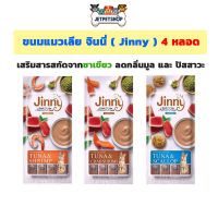 Jinny ขนมแมวเลีย ขนาด 4 หลอด มีให้เลือก 3 รสชาติ