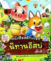 หนังสือสติ๊กเกอร์นิทานอีสปเด็กดี เล่ม1