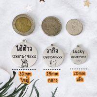 Dog tag สลักชื่อฟรี ป้ายชื่อสุนัข ป้ายชื่อแมว ป้ายชื่อหมา ป้ายชื่อ ป้ายห้อยคอ ปลอกคอ แผ่นป้าย จี้กลม