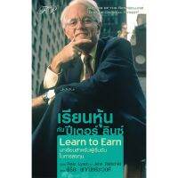 เรียนหุ้นกับ ปีเตอร์ ลินซ์ : LEARN to EARN