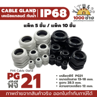 PG21 - พลาสติกเคเบิ้ลแกลนด์กันน้ำ IP68 ไนล่อน พีเอ6 (Nylon/PA6/Plastic Cable Gland) แพ็ค 5 ชิ้น / แพ็ค 10 ชิ้น มีสินค้าในไทย ได้ของเร็ว