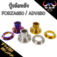 บู๊ช สแตนเลส ล้อหลัง กันสั่นกันส่าย สำหรับ Forza350,Adv350 Gen.2 (มี3สีในตัวเลือกสินค้า) ราคา1ชุด