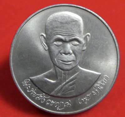 เหรียญบล็อคกษาปณ์ หลวงพ่อพุธ ฐานิโย วัดป่าสาลวัน รุ่น ที่ระลึกอายุครบ 75 ปี เนื้ออัลปาก้า
