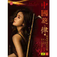 The Dialogue between Chinese Melody Erhu and Symphony by Lu Yiwen, the Genuine Edition of Zhongxing, 2CD+DVD