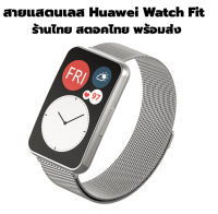 สายแสตนเลส Huawei Watch Fit สาย แสตนเลส สายเหล็ก ร้านไทย ส่งจากไทย