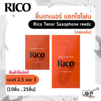 ลิ้นเทเนอร์ แซกโซโฟน Rico Tenor Saxophone reeds (กล่องส้ม) สินค้าใหม่แท้ (10ชิ้น , 25ชิ้น)