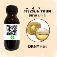 หัวน้ำหอมไม่ผสมแอลกอฮอลล์ กลิ่นเทียบแบรนด์ (DKNY)