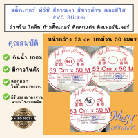 สติ๊กเกอร์พีวีซี ขนาดหน้ากว้าง 53cm ยกม้วน 50 เมตร สีขาวเงา รหัส #941 ขาวด้าน  รหัส #942 ใส รหัส #5000 ยี่ห้อฟู่ซุ่น Sticker PVC  ใช้ไดคัท ติดตกแต่ง