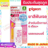 รับประกันสุดถูก‼️ Pigeon พีเจ้น ยาสีฟันเด็ก 6 เดือนขึ้นไป กลืนได้ ยาสีฟันเจล ญี่ปุ่น รสสตรอเบอรี่ มีฟลูออไร ทำความสะอาดฟันเด็กทารก