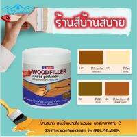 มาใหม่จ้า Beger Wood Filler สีโป๊วไม้ (กระปุก500G) วู๊ดฟิลเลอร์ โป้วไม้ HOT อุปกรณ์ ทาสี บ้าน แปรง ทาสี ลายไม้ อุปกรณ์ ทาสี ห้อง เครื่องมือ ทาสี