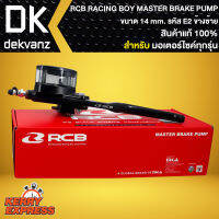 ปั้มตู้ปลา E2 ซ้าย 14mm. RCB RACING BOY แท้ 100% MASTER BRAKE PUMP 14mm. รหัส E2 (ข้างซ้าย)