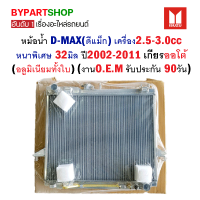 หม้อน้ำ ISUZU D-MAX(ดีแม็ก) เครื่อง2.5-3.0cc หนาพิเศษ 32มิล ปี2002-2011 เกียรออโต้ (อลูมิเนียมทั้งใบ) O.E.M รับประกัน 90วัน