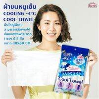 ผ้าขนหนูเย็น Cooling -4°C Cool Towel 5 ชิ้น ห่อแยก พกพาสะดวกใหญ่พิเศษสามารถคล้องคอได้ ทุกเพศ ป้องกันลมแดด