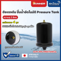 ถัง​แรงดัน 2 ลิตร Pressure Tank สำหรับปั๊มน้ำอัตโนมัติ แรงดันคงที่ เกลียว 4 หุน 1/2"