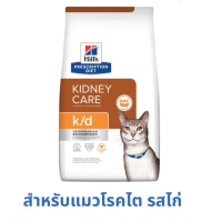 [ส่งฟรี] Hills k/d with Chicken cat 3.85 kg อาหารแมวชนิดเม็ด สำหรับแมวโรคไต รสปลาทะเล (ขนาด3.85kg)