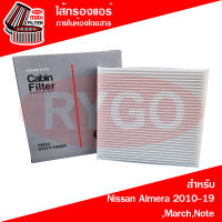 ไส้กรองแอร์ Nissan Almera 2010-2019,March,Note