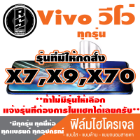 ฟิล์มไฮโดรเจล โทรศัพท์ Vivo วีโว่(ตระกูล X7,X9,X70,ทุกรุ่น )*ฟิล์มใส ฟิล์มด้าน ฟิล์มถนอมสายตา*แจ้งรุ่นอื่นทางแชทได้เลยครับ มีทุกรุ่น ทุกยีห้อ