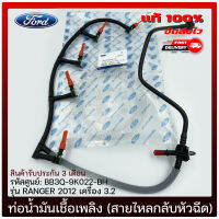 ท่อน้ำมันเชื้อเพลิง Ford ranger (สายไหลกลับหัวฉีด) ครบชุด แท้ ยี่ห้อ FORD รุ่น RANGER 2012 เครื่อง 3.2 รหัสสินค้า BB3Q-9K022-BH แท้ 100%