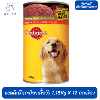 ?? ล็อตใหม่ ส่งฟรี!! ? Pedigree Can Beef เพดดิกรีกระป๋องเนื้อวัว 1.15Kg X 12 กระป๋อง ?บริการเก็บเงินปลายทาง