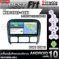 Sirocco จอแอนดรอย ตรงรุ่น MERCEDES BENZ S-CLASS W-220 (2006-12) แอนดรอยด์  V.12  เครื่องเสียงติดรถยนต์