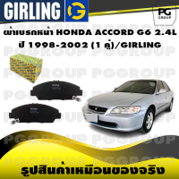 ผ้าเบรกหน้า HONDA ACCORD G6 2.4L  ปี 1998-2002 (1 คู่)/GIRLING