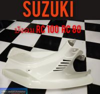 บังลมrc100 rc80 บังลม suzuki rc100 rc80 ของใหม่