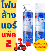 แพ็ค 2โฟมล้างแอร์ ทําความสะอาดแอร์ น้ำยาล้างแอร์ สเปรย์ล้างแอร์ กลิ่นมิ้นสดชื่น กำจัดเชื้อแบคทีเรีย สิ่งสกปรก แอร์สะอาด ขนาด 500ml