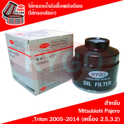 ไส้กรองน้ำมันเชื้อเพลิงดีเซล (กรองโซล่า) Mitsubishi Pajero Sport 2008-2014,Triton 2005-2014 (เครื่อง 2.5,3.2)