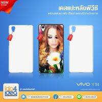 [ IDO4IDEA ] เคสแปะหลัง เปล่าสำหรับพิมพ์ภาพ รุ่น VIVO Y51 PVC (พร้อมแผ่นพิมพ์ภาพ)