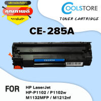 COOL Toner ตลับหมึกโทนเนอร์เลเซอร์ CE285A/CE285/285A/285 สำหรับ HP Printer LaserJet P1102/P1102w/M1132/M1212/M1214/M121