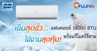 คอยล์เย็น FUJIVA ขนาด 18000 BTU พร้อมรีโมทไร้สาย (ใช้เปลี่ยนแทนตัวเก่าที่เสีย)