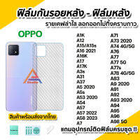 ? ฟิล์มหลัง ฟิล์มกันรอย เคฟล่า สำหรับ OPPO A12 A15 A16 A17 A53 A54 A57 A58 A73 A74 A76 A77 A77s A78 A92 A93 A94 A95 A96 A98 5G ฟิล์มoppo ฟิล์มหลังใส