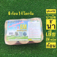 จุลินทรีย์บำบัดน้ำเสีย EM ชนิดก้อน EM Ball (บรรจุ 6ก้อน 1กิโลกรัม)