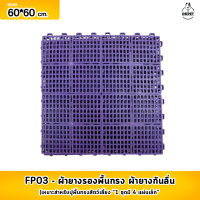 FP03 ผ้ายางรองพื้นกรง ผ้ายางกันลื่น เหมาสำหรับปูพื้นกรงสัตว์เลี้ยง วัสดุเหนียว ทนทานแข็งแรง สีสันสดใส  ขนาดต่อ 1 ชุด 60*60 ซม. (1ชุด มี 4 แผ่นเล็ก)  คละสี  จำนวน 1 ชุด