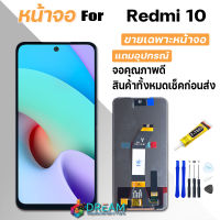 หน้าจอ Lcd Redmi 10 จอชุด จอพร้อมทัชสกรีน แถมไขควง สามารถเลือกซื้อพร้อมกาว จอ+ทัช Lcd Display อะไหล่มือถือ หน้าจอ สำหรับ xiaomi Redmi 10