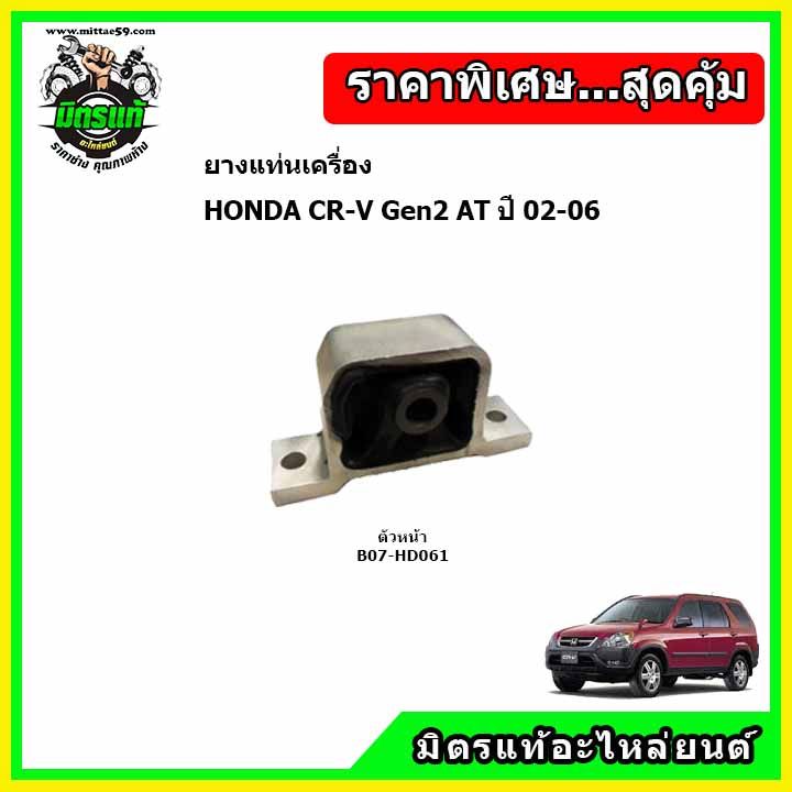 ยางแท่นเครื่อง-honda-cr-v-gen2-ปี-02-06-ฮอนด้า-ซีอาร์วี-เจน-2-ปี-02-06