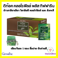 ดีท็อค คลอโรฟิลล์ พลัส D-TOC CHLOROPHYLL PLUS GIFFARINE ล้างสารพิษ ขับถ่าย ภูมิแพ้