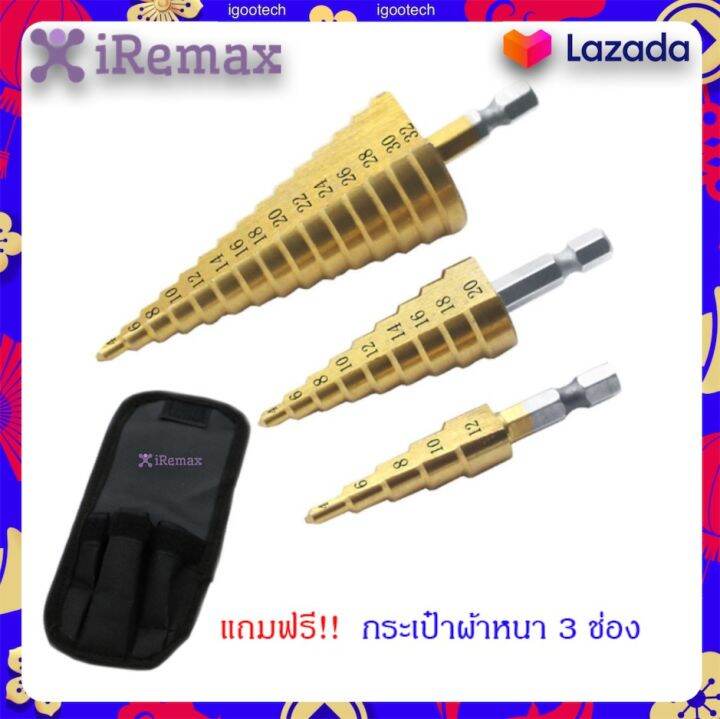 iremax-ดอกสว่าน-ทรงเจดีย์-ดอกสว่านเจดีย์-3-ดอก-แถมฟรี-กระเป๋าผ้าหนา-3-ช่อง-ชุบไทเทเนี่ยม-hss-3-in-1-ขนาด-4-32-mm-สินค้าแนะนำ-ส่งไว-มีบริการเก็บเงินปลายทาง-เครื่องมือช่าง