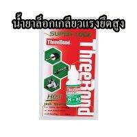 น้ำยาล็อกเกลียวแรงยึดสูง THREEBOND  ขนาด 10 กรัม