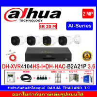 DAHUA กล้องวงจรปิด 2MP รุ่น DH-HAC-B2A21P 3.6(4)+XVR รุ่น DH-XVR4104HS-I(1)+ชุด H2JBP/AC