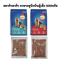 อาหารสุนัขพันธุ์เล็ก สมาร์ทฮาร์ท แบ่งขาย ขนาด 500g